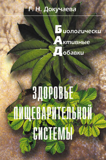 Здоровье пищеварительной системы - Галина Докучаева