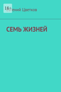 Семь жизней. Рассказы о хирургах и их пациентах - Евгений Цветков