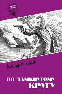 По замкнутому кругу - Виктор Семенович Михайлов, Михаил Владимирович Хлебников