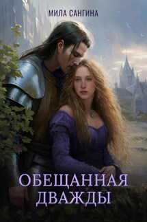 Обещанная дважды - Мила Сангина