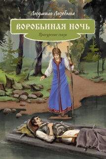 Воробьиная ночь. Присурские сказы - Людмила Лазебная