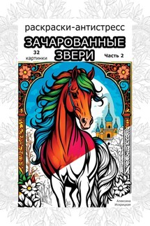 Зачарованные звери. Часть 2. Раскраски антистресс. 32 картинки - Алексина Искрицкая