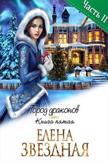 Город Драконов. Книга пятая. Часть вторая - Елена Звездная
