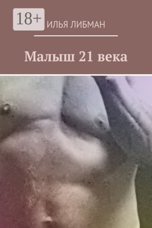 Малыш 21 века - Илья Либман