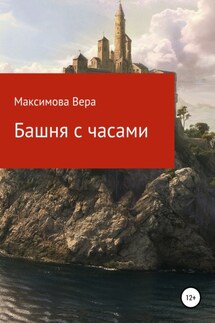 Башня с часами - Вера Максимова