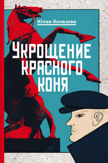 Укрощение красного коня - Юлия Яковлева