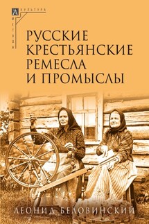 Русские крестьянские ремесла и промыслы - Леонид Беловинский