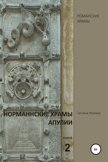 Норманнские храмы Апулии. Книга 2 - Татьяна Жезмер