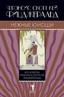 Нежные юноши (сборник) - Фрэнсис Фицджеральд