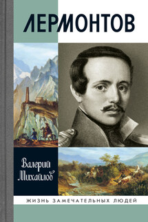Лермонтов. Один меж небом и землей - Валерий Михайлов