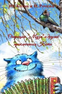 Операция «Муза» и другие приключения Кота - Юрий Котов, Наталья Рочева