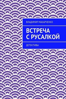 Встреча с русалкой. Детективы - Владимир Макарченко