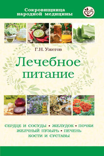 Лечебное питание при различных заболеваниях - Генрих Ужегов