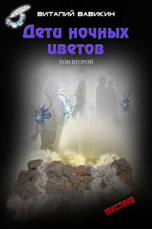 Дети ночных цветов. Том 2 - Виталий Вавикин