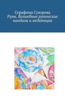 Руны. Волшебные рунические мандалы и медитации - Серафима Суворова