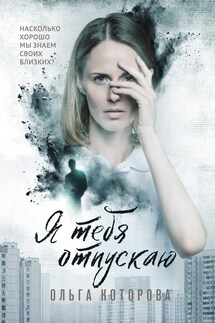 Я тебя отпускаю - Которова Ольга