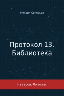 Протокол 13. Библиотека - Михаил Соловьев