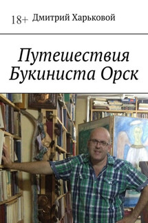 Путешествия Букиниста Орск - Дмитрий Харьковой