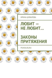 Любит – не любит… Законы притяжения - Ирина Шувалова