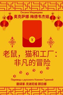 老鼠，猫和工厂：非凡的冒险 - Оксана Медведева