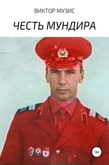 Честь мундира - Виктор Музис