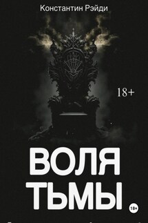 Воля тьмы - Константин Рэйди