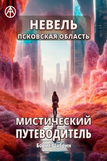 Невель. Псковская область. Мистический путеводитель - Борис Шабрин