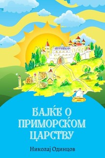 Бајке о Приморском царству - Николай Одинцов