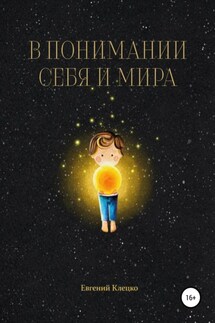 В понимании себя и мира - Евгений Клецко