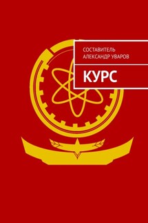 Курс - Александр Уваров