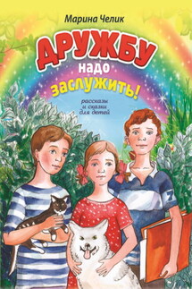 Дружбу надо заслужить - Марина Челик