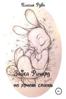 Зайка Ричард не хочет спать - Alicia Ruva