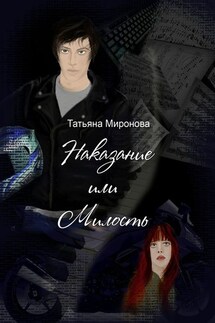 Наказание или милость. О жизни, мотоциклах, любви… к музыке - Татьяна Миронова