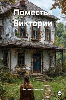Поместье Виктории - Виктория Науменко