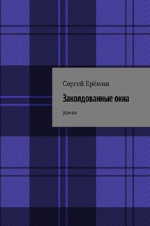 Заколдованные окна. Роман - Сергей Ерёмин