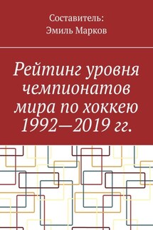 Рейтинг уровня чемпионатов мира по хоккею 1992—2019 гг. - Эмиль Марков