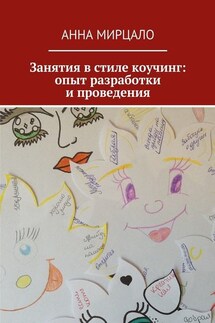 Занятия в стиле коучинг: опыт разработки и проведения - Анна Мирцало