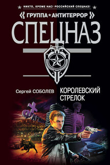 Королевский стрелок - Сергей Соболев