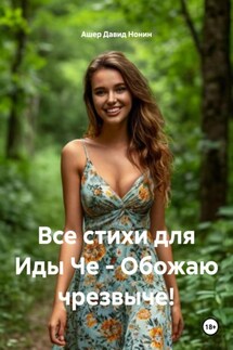 Все стихи для Иды Че – Обожаю чрезвыче! - Ашер Давид Нонин