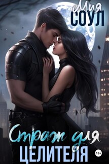 Страж для целителя - Мия Соул