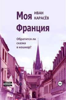 Моя Франция. Обратится ли сказка в кошмар? - Иван Карасёв