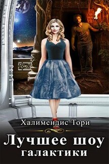 Лучшее шоу галактики - Тори Халимендис