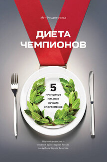 Диета чемпионов. Пять принципов питания лучших спортсменов - Мэт Фицджеральд