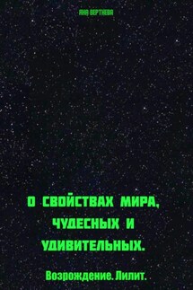 О свойствах мира, чудесных и удивительных. Возрождение. Лилит - Яна Вертнева
