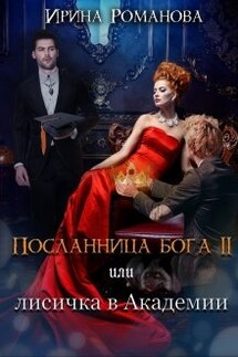 Посланница бога 2 или лисичка в академии - Ирина Романова
