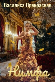 Нимфа - Василиса Прекрасная