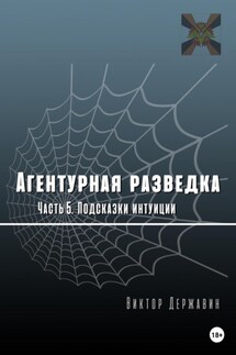 Агентурная разведка. Часть 5. Подсказки интуиции - Виктор Державин