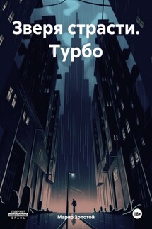 Зверя страсти. Турбо - Марио Золотой
