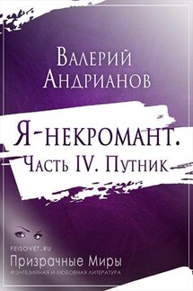 Я-некромант. Часть 4. Путник - Валерий Андрианов