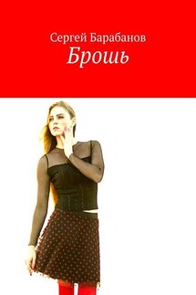 Брошь - Сергей Барабанов